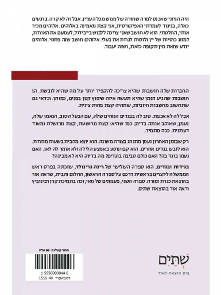 בגידות ובגדים