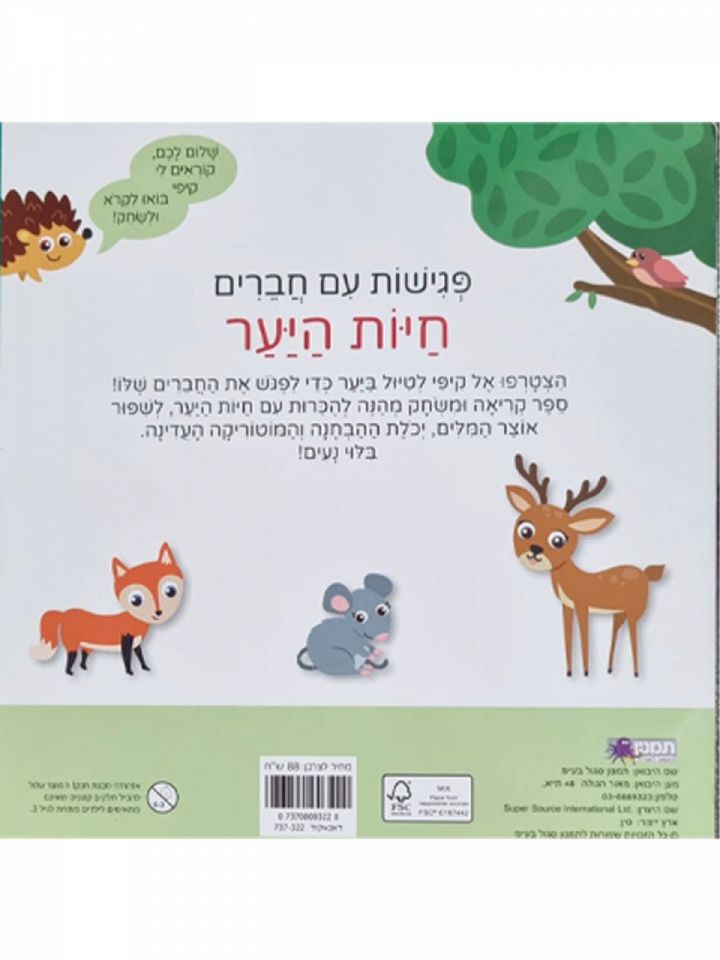 חיות היער פגישות עם חברים