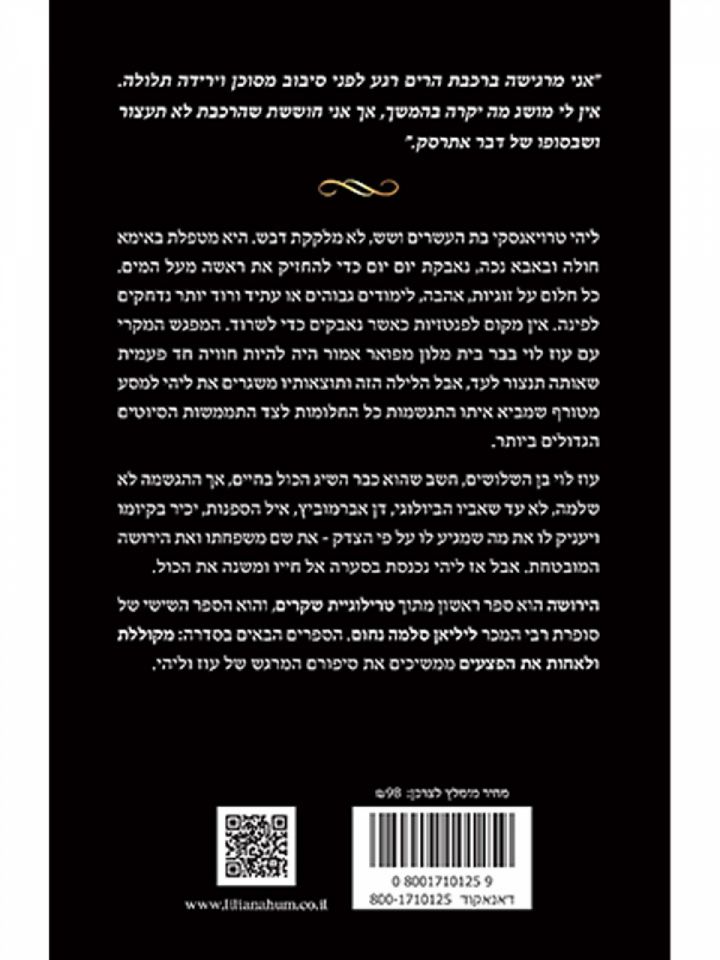 הירושה 1 טרילוגיית שקרים 1