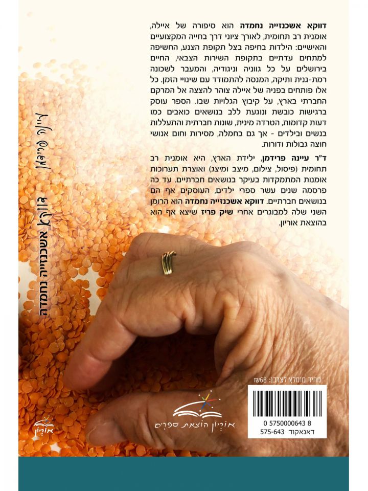 דווקא אשכנזייה נחמדה