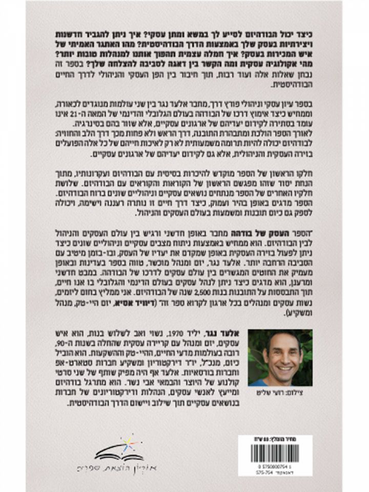 העסק של בודהה עסקים וניהול ברוח הבודהיזם