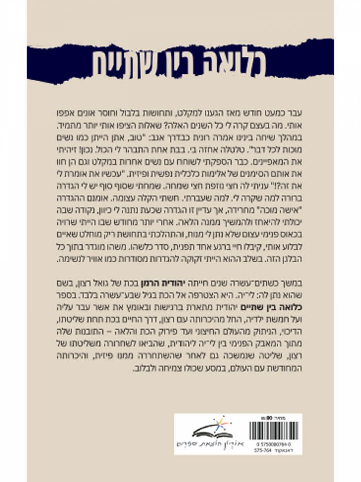 כלואה בין שתיים