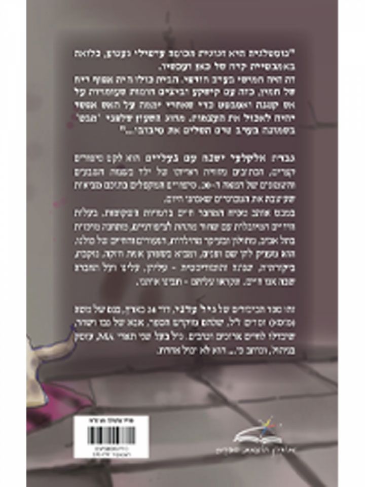 גברת אלקלעי ישנה עם נעליים