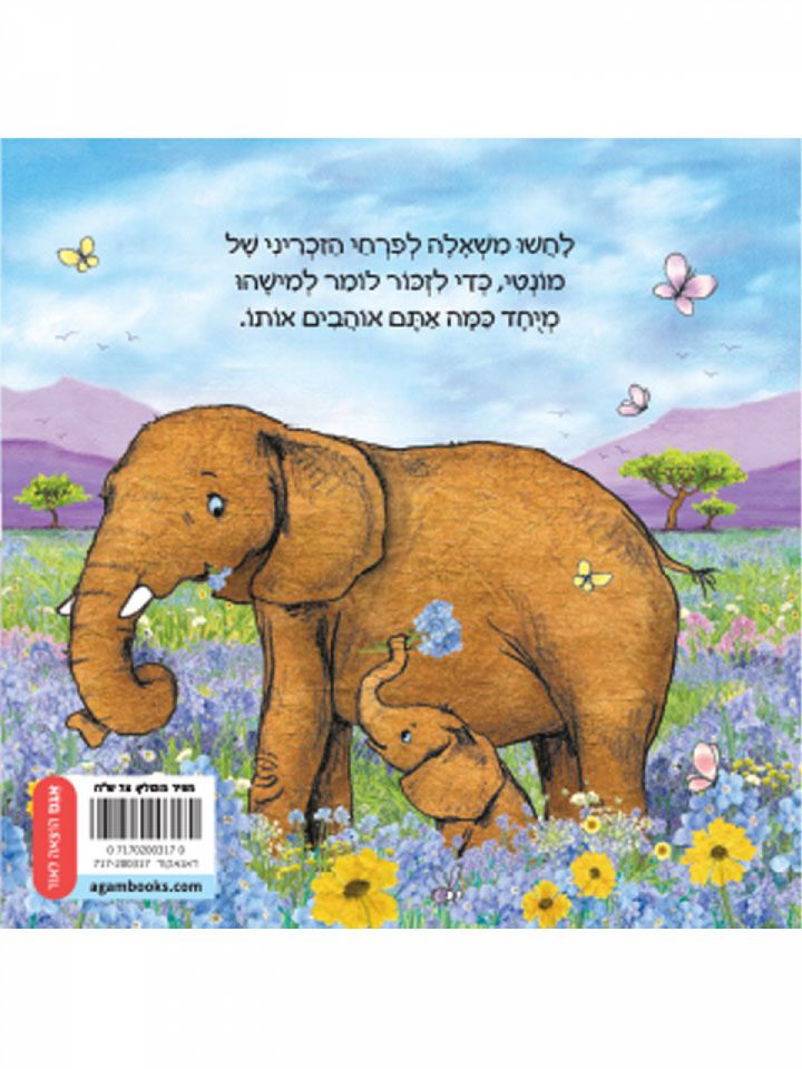 מי חמוד של אמא דפים עבים