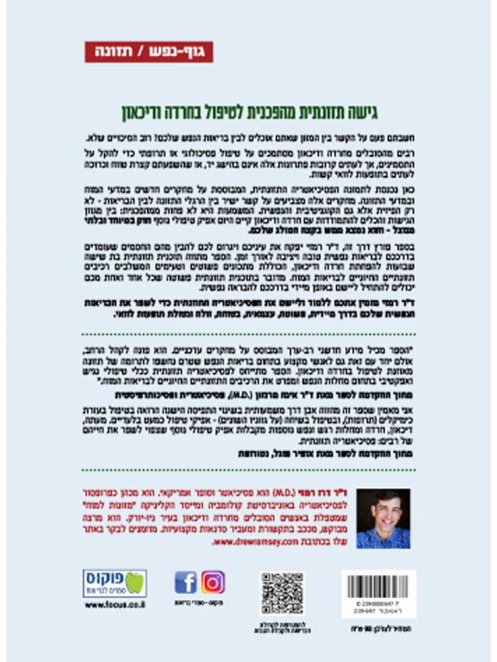 חרדה ודיכאון פסיכיאטריה תזונתית גישה טיפולית מהפכנית