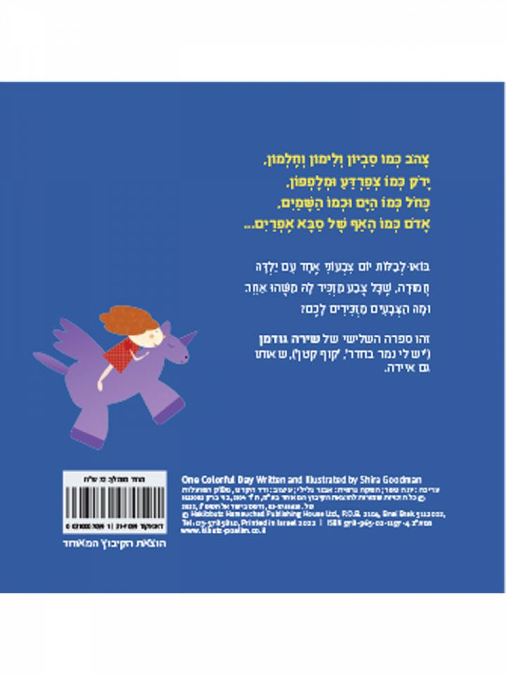 יום צבעוני אחד