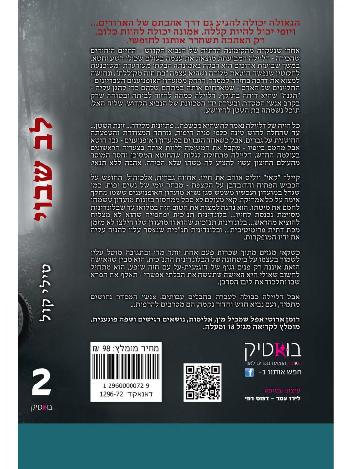 לב שבוי 2 התליינים מהאדס 2