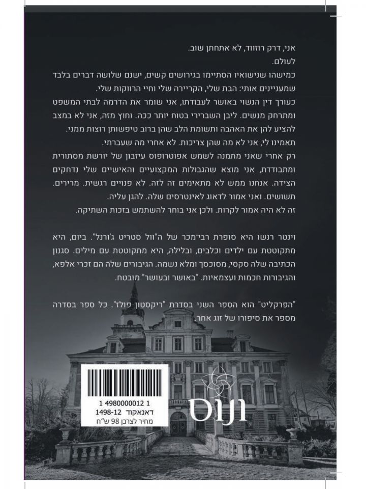 הפרקליט 2 ריקסטון פולז 2