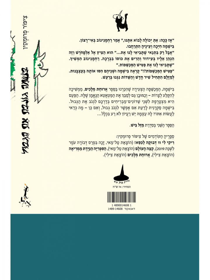 בישמה גונבת את הגבול    מזל ביש 2