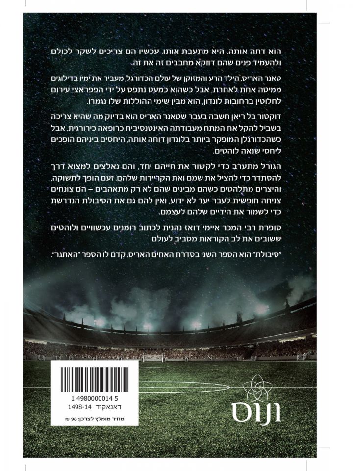 סיבולת 2 האחים האריס 2