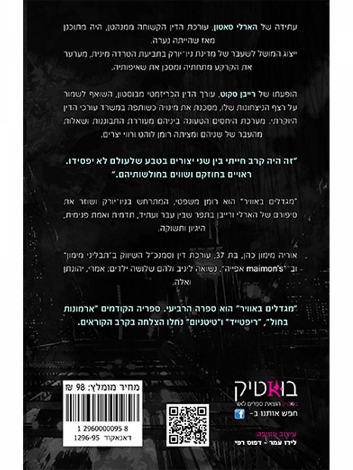 מגדלים באוויר