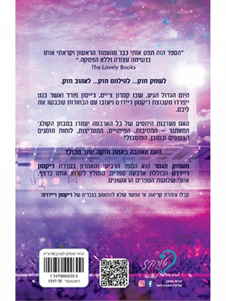 משחק הגמר 4 ריקסון ריידרס 4