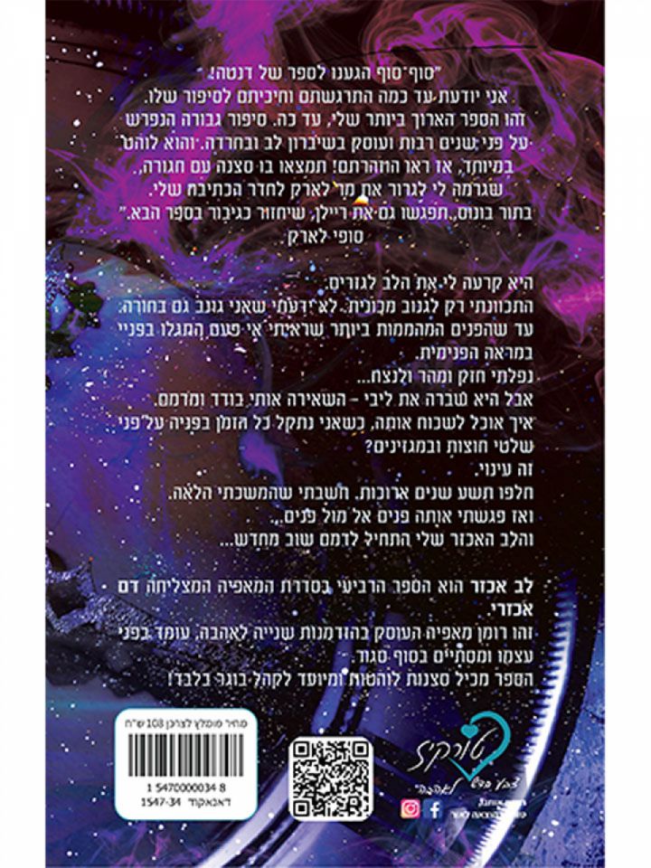 לב אכזר 4 דם אכזרי 4