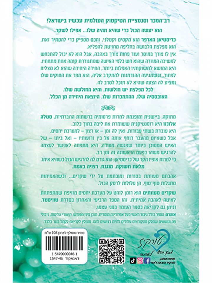 טוויסטד 4 שקרים מעוותים