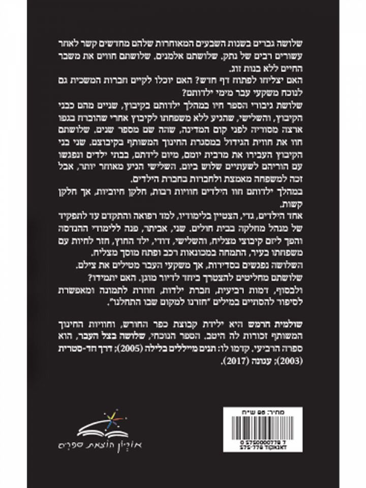 שלושה בצל העבר