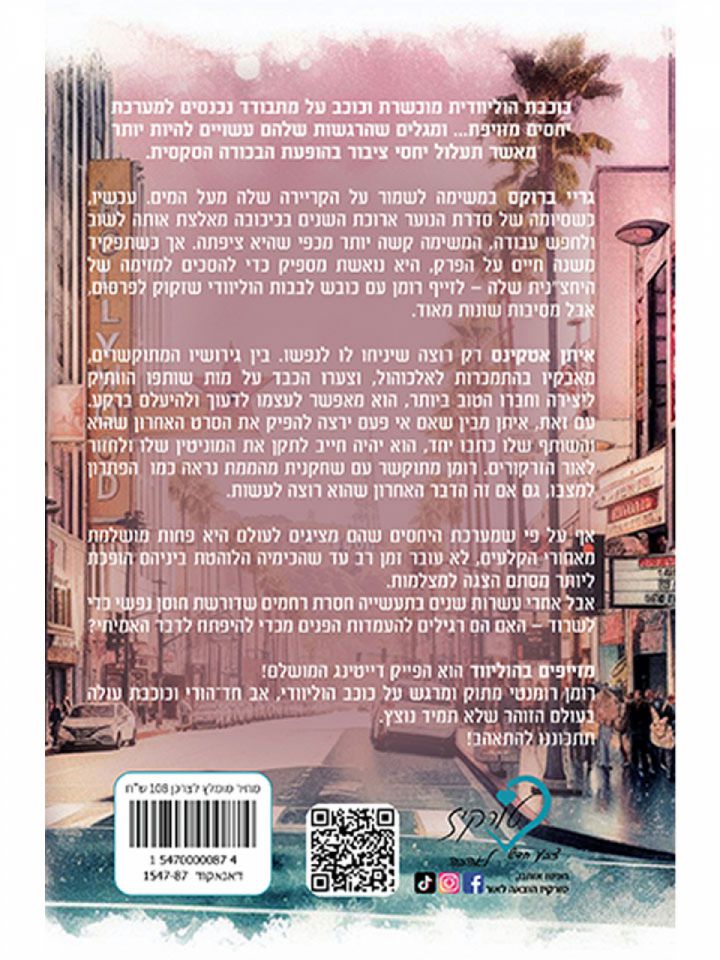 מזייפים בהוליווד