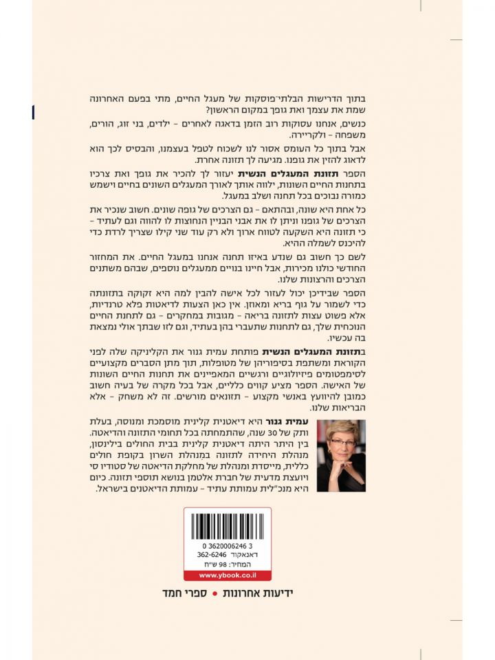 תזונת המעגלים הנשית