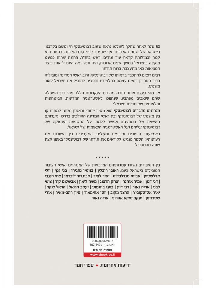 מנהיגים מדברים ז’בוטינסקי