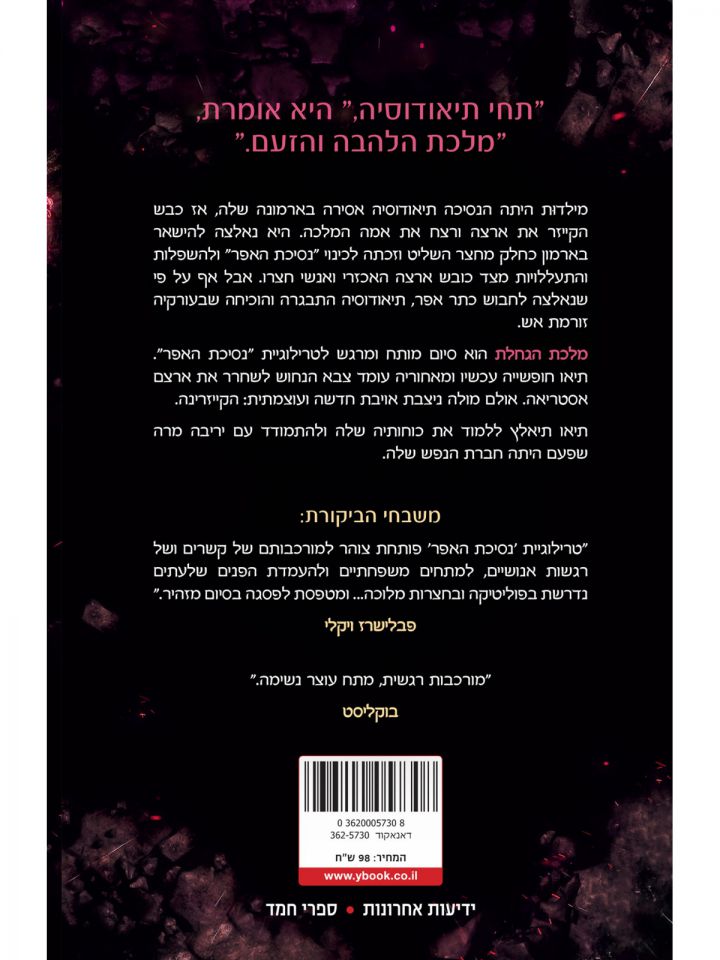 נסיכת האפר 3 מלכת הגחלת