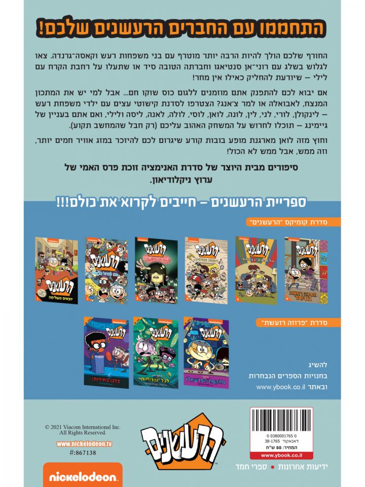 הרעשנים 7 ספיישל חורף קומיקס