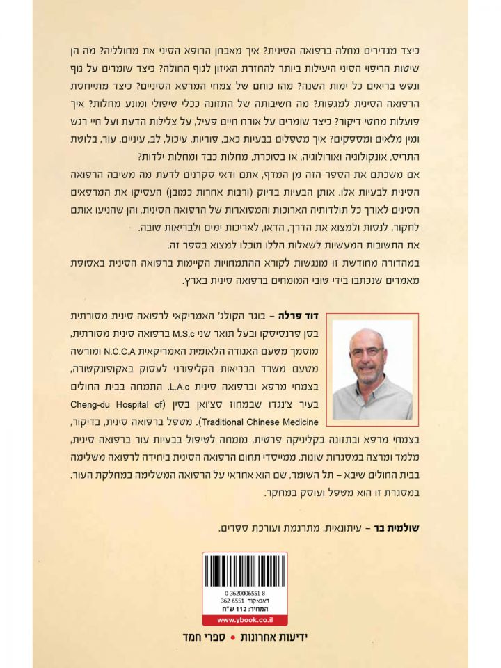 הרפואה הסינית  מהדורה מחודשת ועדכנית