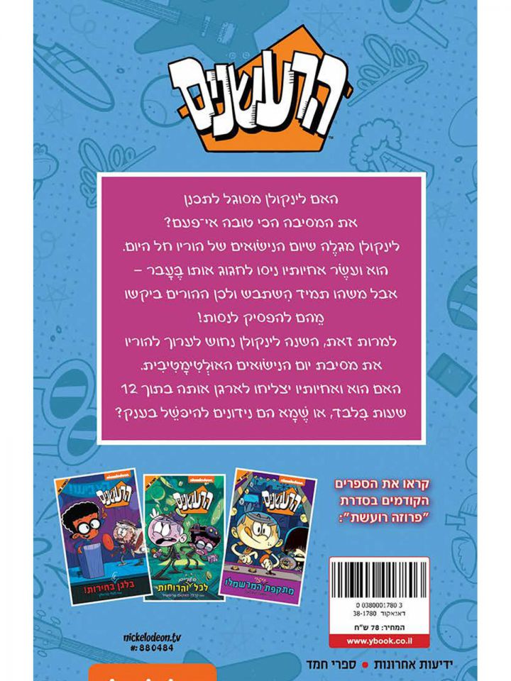 הרעשנים מסיבה אולטימטיבית  4