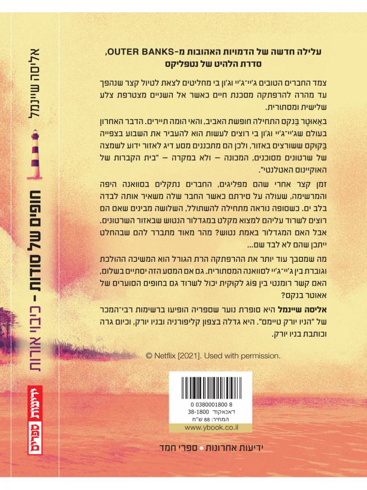 חופים של סודות 1 כיבוי אורות