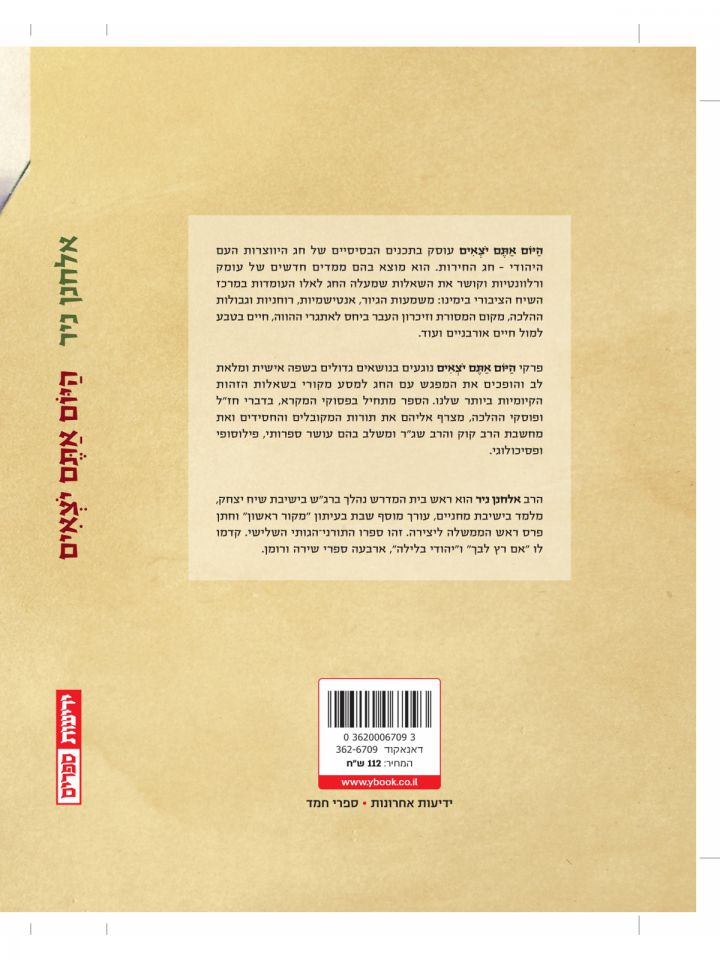 היום אתם יצאים