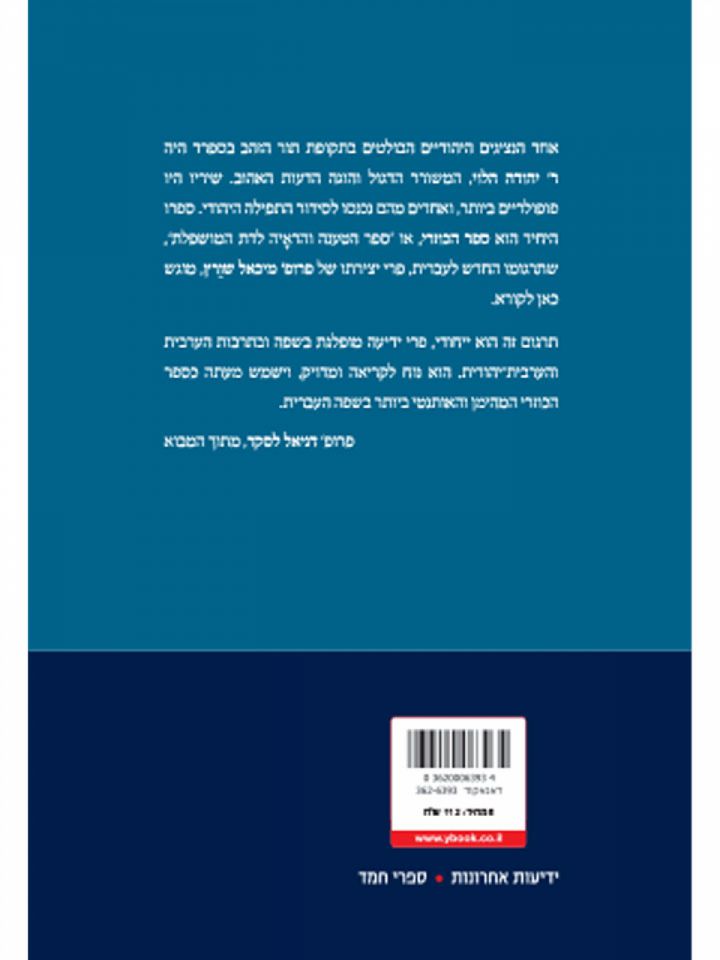 ספר הכוזרי בעברית בת זמננו