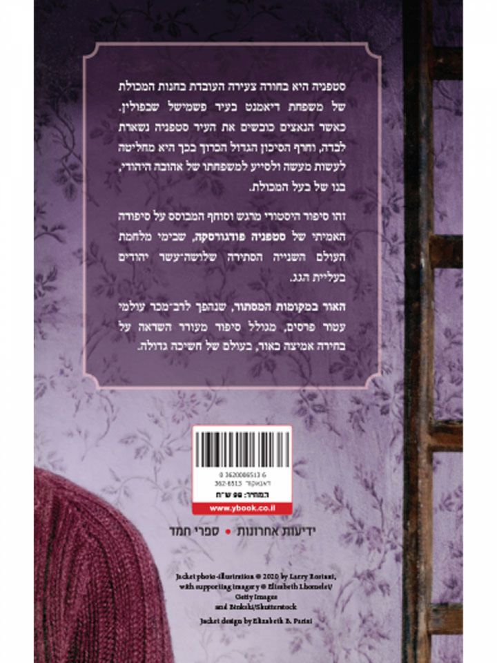 האור במקומות המסתור