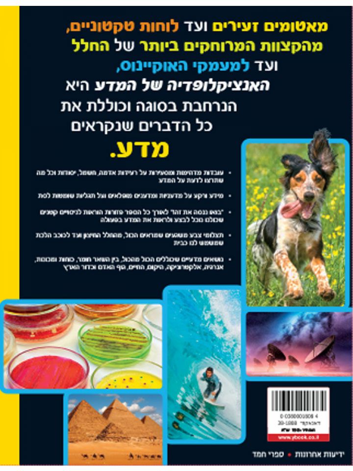 האנציקלופדיה של המדע