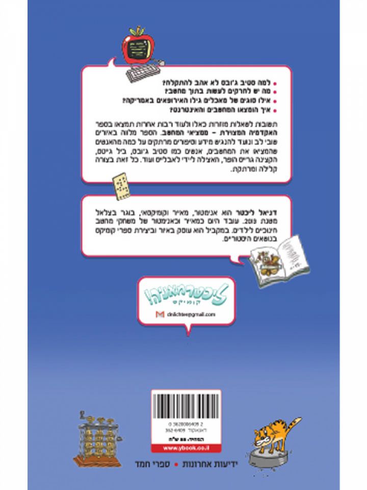 האקדמיה המצוירת ממציאי המחשב