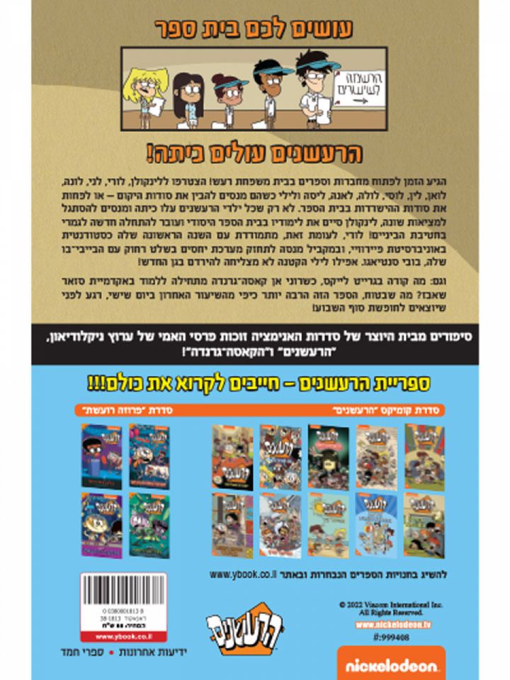 הרעשנים 11 חוזרים ללימודים