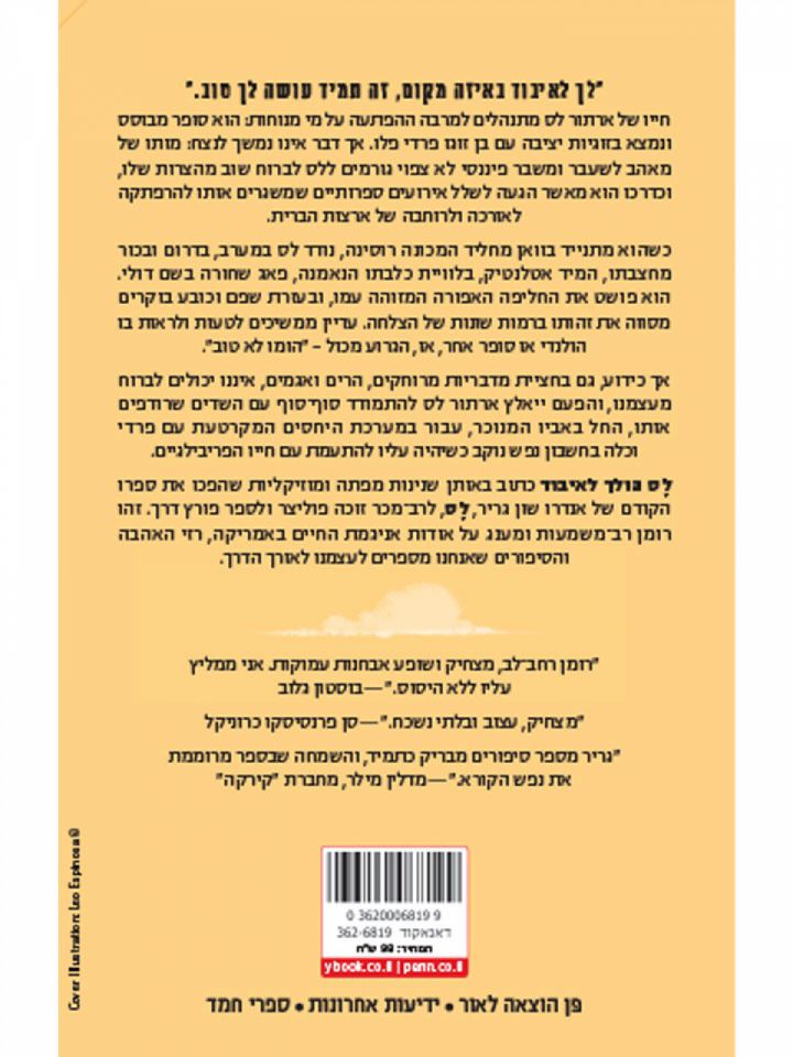 לס הולך לאיבוד