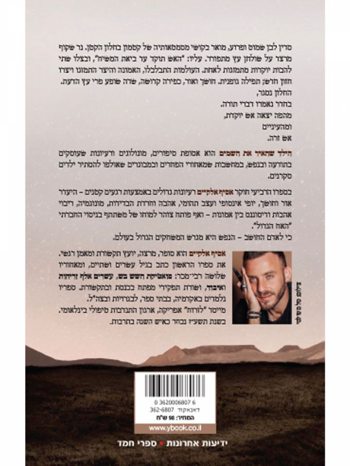 הילד שהאיר את השמים