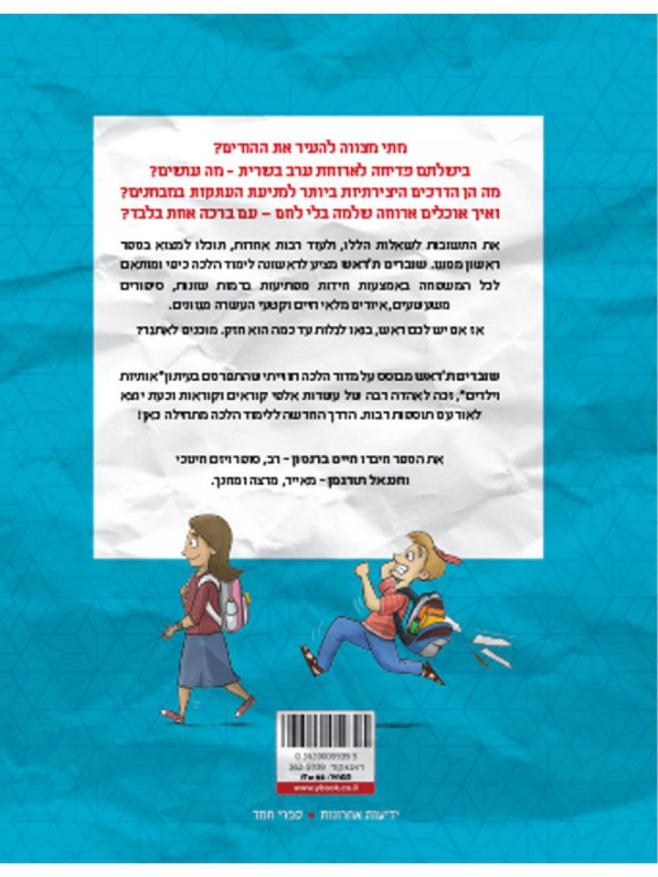 שוברים ת’ראש