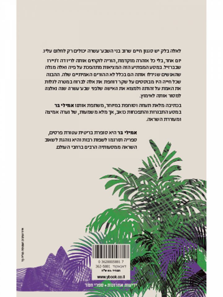 האמת והשקרים של אלה בלק