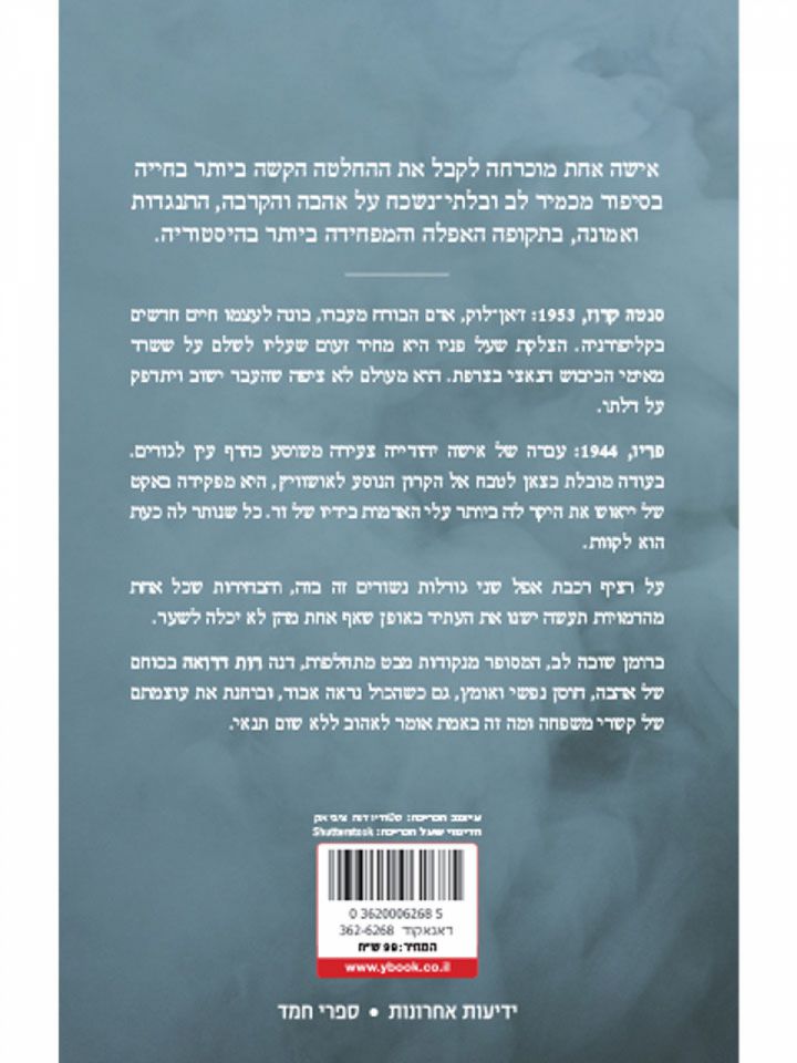 כשפריז עצמה עיניים