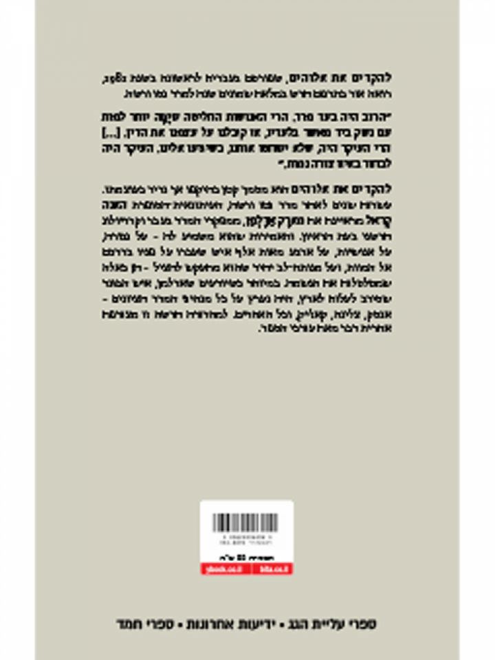 להקדים את אלוהים