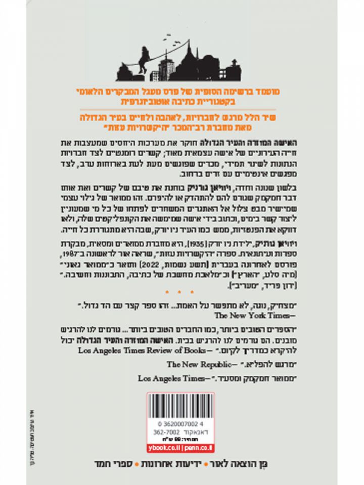 האישה המוזרה והעיר הגדולה