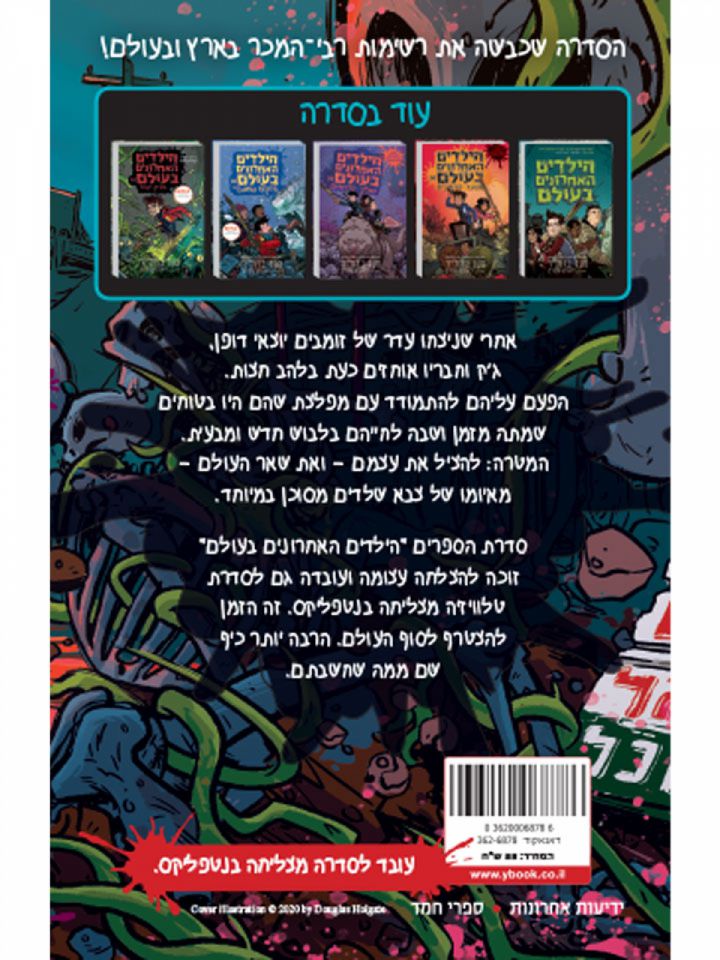 הילדים האחרונים בעולם  6 ונתיב השלדים