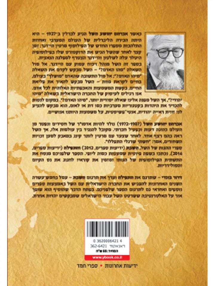 מיהו האדם ? /אברהם יהושע השל