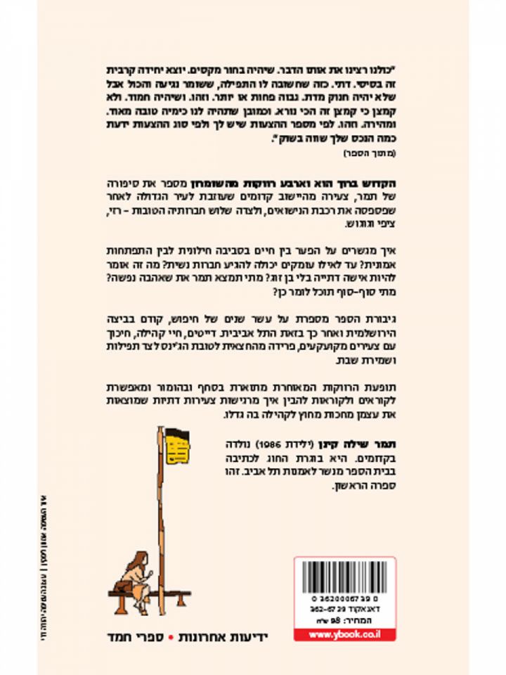 הקדוש ברוך הוא וארבע רווקות מהשומרון