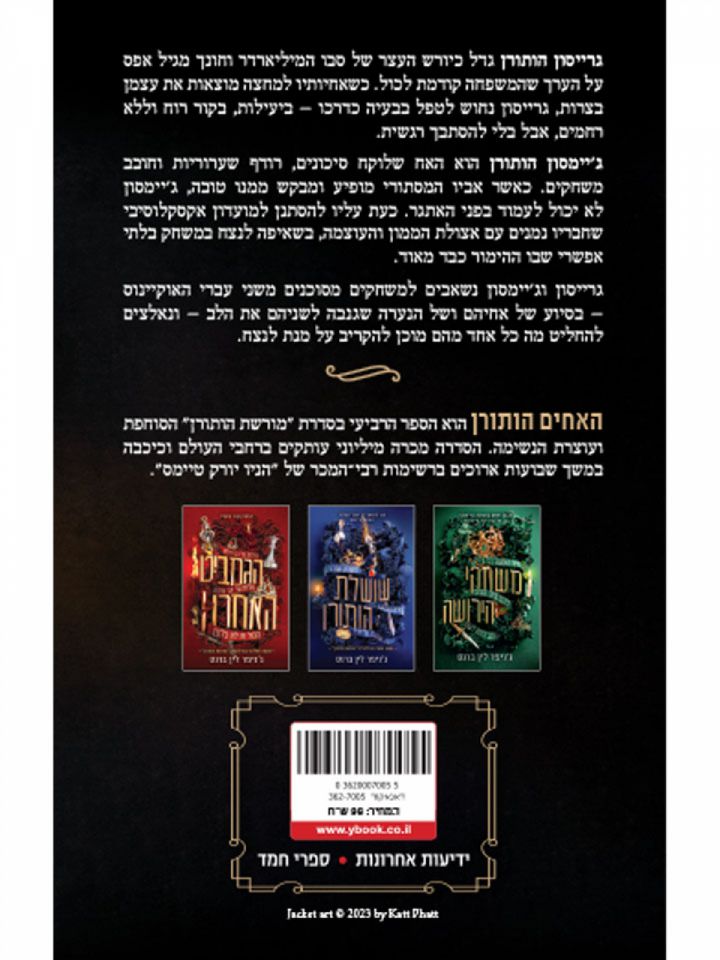 האחים הותורן 4 מורשת הותורן