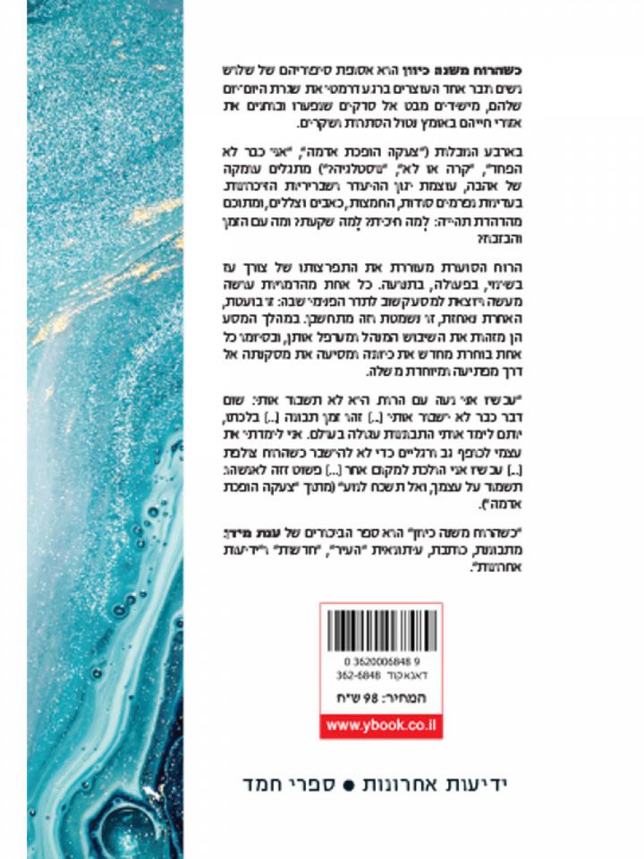 כשהרוח משנה כיוון