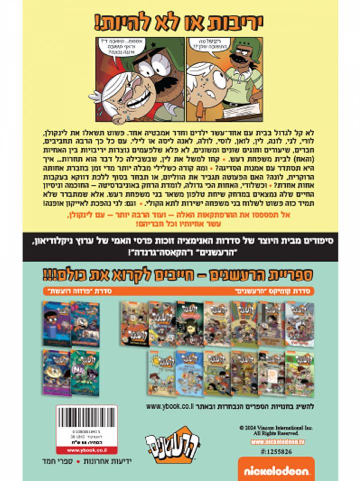 הרעשנים 14 יריבות משפחתית