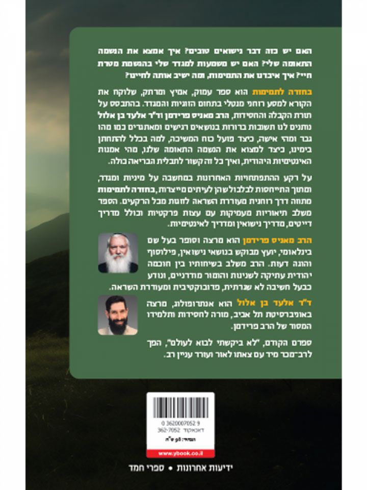 בחזרה לתמימות