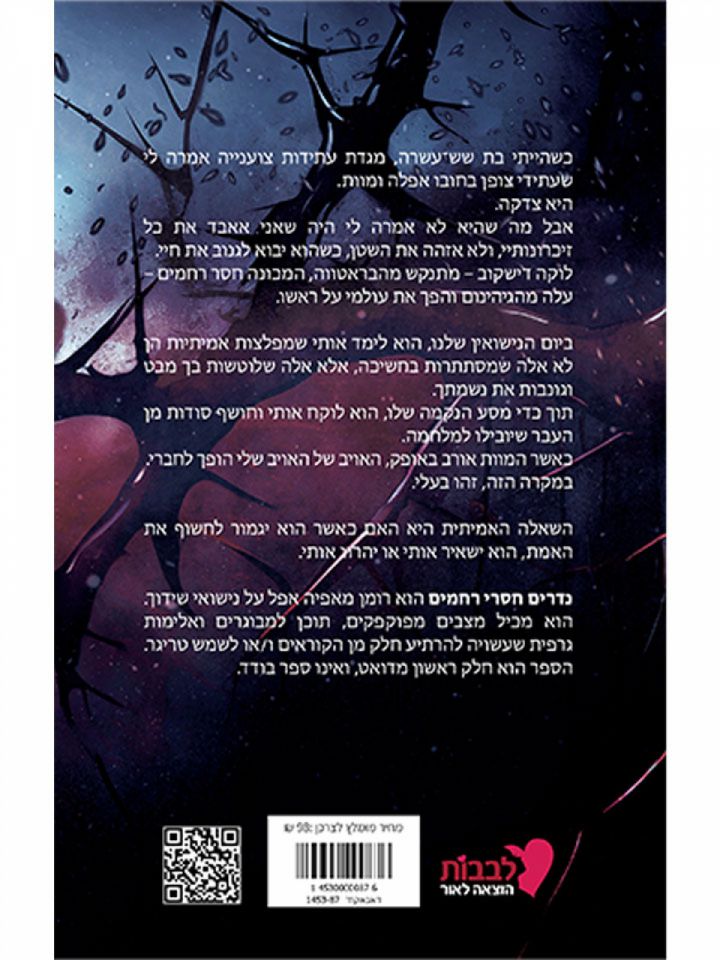 נדרים חסרי רחמים 1 דם וקוצים 1