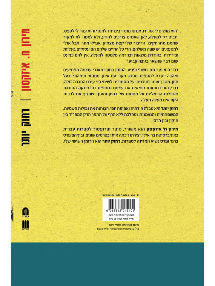 רחוק יותר מירון ח.איזקסון