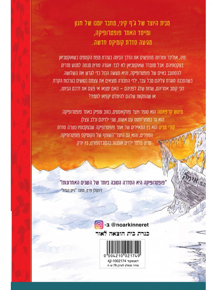 פופטרופיקה 2 המשלחת האבודה קומיקס